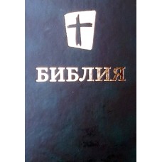 Библия Новый перевод 17x24 см или 6x9 inches, Новый перевод NRT